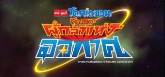 Doraemon The Movie โดราเอมอน เดอะมูฟวี่ โนบิตะผู้กล้าแห่งอวกาศ