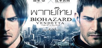 Resident Evil: Vendetta ผีชีวะ ล้างบางเชื้อคลั่ง