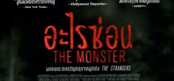 The Monster อะไรซ่อน