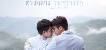 Tong-Kang-Lavang-Rak ตรงกลางระหว่างรัก