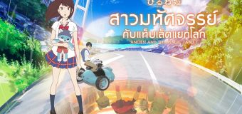 Ancien and the Magic Tablet สาวมหัศจรรย์กับแท็บเล็ตแยกโลก