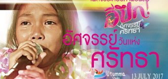 E Puk อีปึก อัศจรรย์ วันแห่งศรัทธา