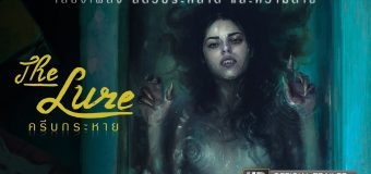 The Lure ครีบกระหาย