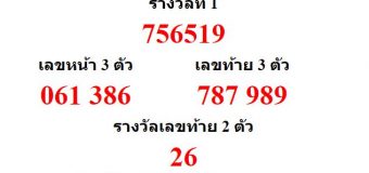 หวยออกงวด 1 สิงหาคม 2560 (1-08-60) หวยงวดล่าสุด ผลสลากกินแบ่งรัฐบาล