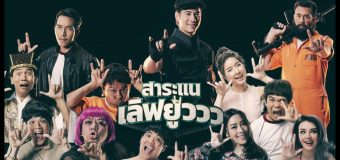 Saranae Love You สาระแน เลิฟยูววว