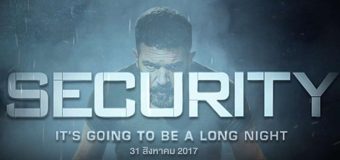 Security โคตรยามอันตราย