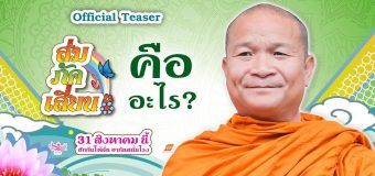 Som Puk Sian ส่ม ภัค เสี่ยน