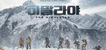 The Himalayas แด่มิตรภาพสุดขอบฟ้า