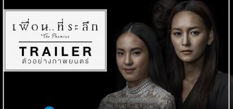 THE PROMISE เพื่อนที่ระลึก