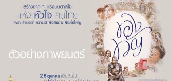 Khongkwan ของขวัญ จากแรงบันดาลใจในหลวง ร.๙