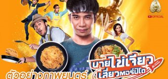 Nai-Kai-Jeow นายไข่เจียว เสี่ยวตอร์ปิโด
