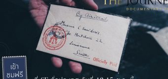 The Journey บันทึกทางไกล…ถึงพ่อ