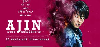 Ajin Demi Human อาจิน ฅนไม่รู้จักตาย