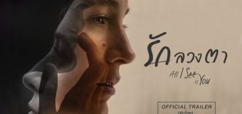 All I See Is You รัก ลวง ตา