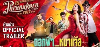 Dorkfah Mahjazz ดอกฟ้า หมาแจ๊ส