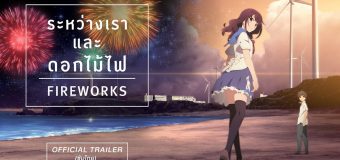Fireworks ระหว่างเราและดอกไม้ไฟ