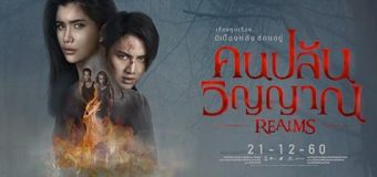 Realms คนปล้นวิญญาณ