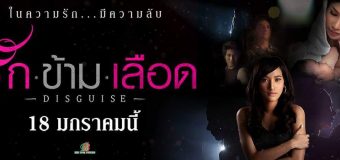 รัก ข้าม เลือด Disguise