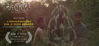 มะลิลา Malila The Farewell Flower