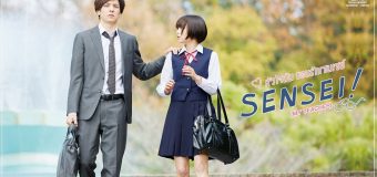 Sensei! หัวใจฉันแอบรักเซนเซย์