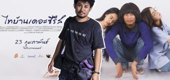 ไทบ้าน เดอะซีรีส์ 2 Part 1 Thai Ban The Series 2.1