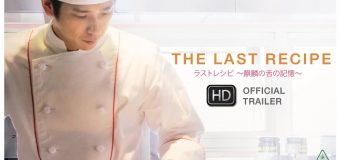 The Last Recipe สูตรลับเมนูยอดเชฟ