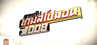 สายลับเกมส์โปมอน 008 Sailub-Game-Pomon 008