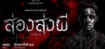 ส่อง ส่ง ผี Song Song Phee