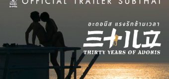Adonis แรงรักข้ามเวลา