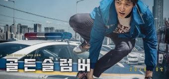 Golden Slumber โกลเด้นสลัมเบอร์