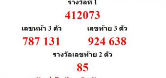 หวยออกงวด 1 เมษายน 2561 (1-04-61) หวยงวดล่าสุด ผลสลากกินแบ่งรัฐบาล