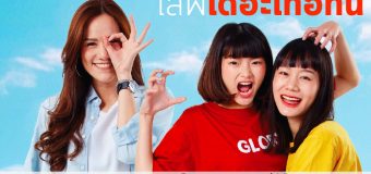 เลิฟ เดอะ เทอทีน Love the Thirteen