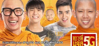 หลวงพี่แจ๊ส 5G Luang Phee Jazz 5G