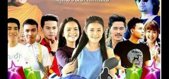 ผู้สาวขาเลาะ เดอะมูฟวี่อินดี้ Phoo Sao Kah Loh The Movie