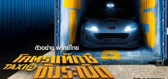 Taxi 5 โคตรแท็กซี่ ขับระเบิด