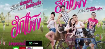 ฮักแพง Hug Pang