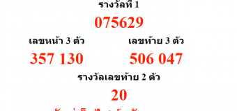 หวยออกงวด 16 พฤษภาคม 2561 (16-05-61) หวยงวดล่าสุด ผลสลากกินแบ่งรัฐบาล