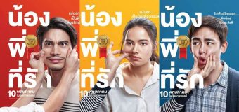 น้อง.พี่.ที่รัก Nong Phee Teerak