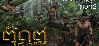 ตุ๊ดตู่กู้ชาติ Toot Too Ku Chart