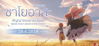 Sayoasa สัญญาของเราในวันนั้น