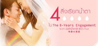 The 8-Year Engagement บันทึกน้ำตารัก 8 ปี