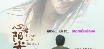 Heart with the Sun เมื่อหัวใจยังมีรัก