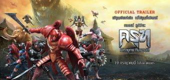 Krut The Himmaphan Warriors ครุฑ มหายุทธ หิมพานต์