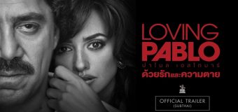 Loving Pablo ปาโบล เอสโกบาร์ด้วยรักและความตาย