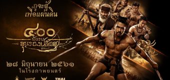 400 นักรบ ขุนรองปลัดชู The 400 Bravers