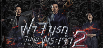Along With The God The Last 49 Days ฝ่า 7 นรกไปกับพระเจ้า 2