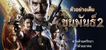 ขุนพันธ์ 2 Khun Phan 2