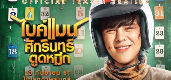 ไบค์แมน ศักรินทร์ ตูดหมึก Bikeman