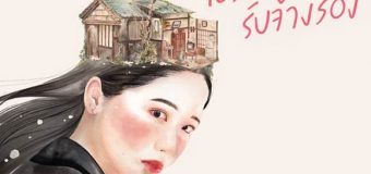 Eriko เอริโกะ รับจ้างร้อง