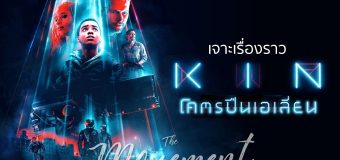 Kin โคตรปืนเอเลี่ยน